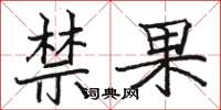 駱恆光禁果楷書怎么寫