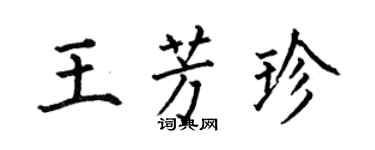 何伯昌王芳珍楷書個性簽名怎么寫