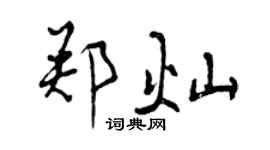 曾慶福鄭燦行書個性簽名怎么寫