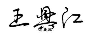 曾慶福王興江草書個性簽名怎么寫