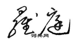 駱恆光羅庭草書個性簽名怎么寫