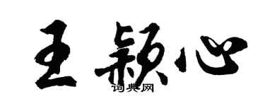 胡問遂王穎心行書個性簽名怎么寫