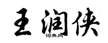 胡問遂王潤俠行書個性簽名怎么寫