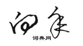 駱恆光向年草書個性簽名怎么寫