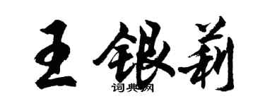 胡問遂王銀莉行書個性簽名怎么寫