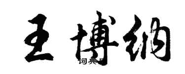 胡問遂王博納行書個性簽名怎么寫