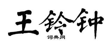 翁闓運王鈴鍾楷書個性簽名怎么寫