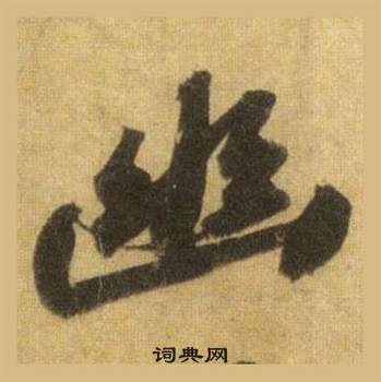 蘇軾在洞庭春色賦中山松醪賦合卷中寫的幽