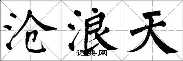 翁闓運滄浪天楷書怎么寫