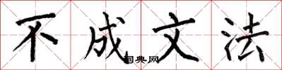 何伯昌不成文法楷書怎么寫