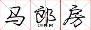 龐中華馬郎房行書怎么寫