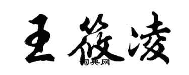 胡問遂王筱凌行書個性簽名怎么寫