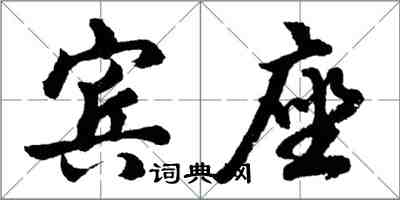 胡問遂賓座行書怎么寫