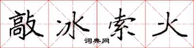 袁強敲冰索火楷書怎么寫
