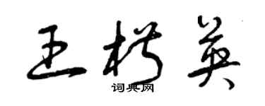 曾慶福王椒英草書個性簽名怎么寫