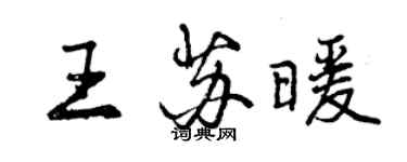 曾慶福王蘇暖行書個性簽名怎么寫