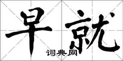 翁闓運早就楷書怎么寫