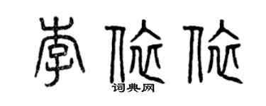 曾慶福李依依篆書個性簽名怎么寫