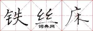 黃華生鐵絲床楷書怎么寫