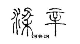 陳聲遠梁辛篆書個性簽名怎么寫