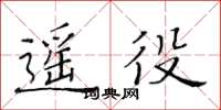 黃華生遙役楷書怎么寫