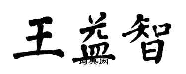 翁闓運王益智楷書個性簽名怎么寫
