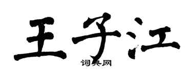 翁闓運王子江楷書個性簽名怎么寫