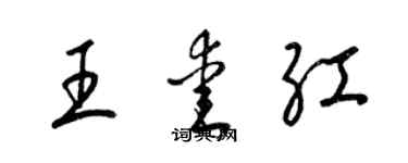 梁錦英王愛紅草書個性簽名怎么寫