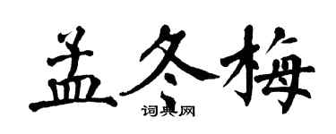 翁闓運孟冬梅楷書個性簽名怎么寫