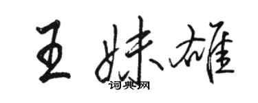 駱恆光王妹雄行書個性簽名怎么寫