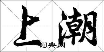 胡問遂上潮行書怎么寫