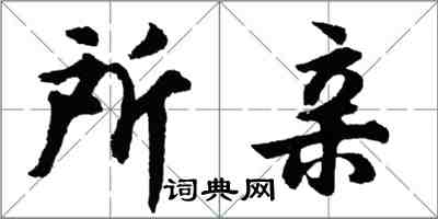 胡問遂所親行書怎么寫