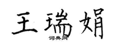 何伯昌王瑞娟楷書個性簽名怎么寫