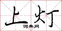曾慶福上燈行書怎么寫