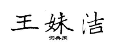 袁強王姝潔楷書個性簽名怎么寫
