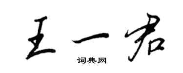 王正良王一君行書個性簽名怎么寫