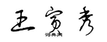 曾慶福王賓秀草書個性簽名怎么寫