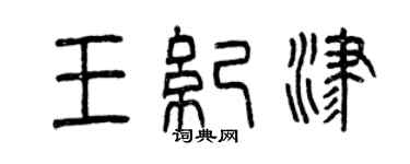 曾慶福王紀津篆書個性簽名怎么寫