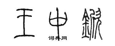 陳墨王中杴篆書個性簽名怎么寫