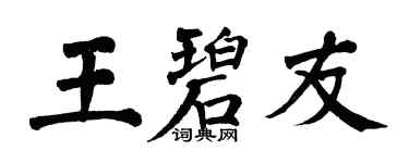 翁闓運王碧友楷書個性簽名怎么寫
