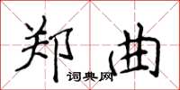 侯登峰鄭曲楷書怎么寫