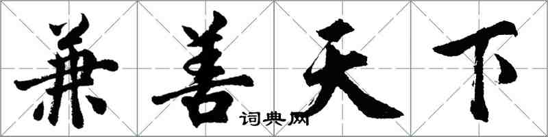 胡問遂兼善天下行書怎么寫