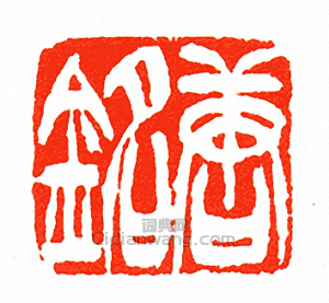 “唐銘”篆刻印章