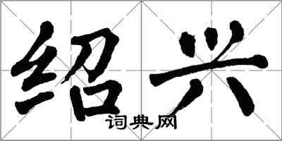 翁闓運紹興楷書怎么寫