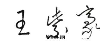 駱恆光王紫豪草書個性簽名怎么寫