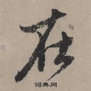 垃草書書法_垃字書法_草書字典