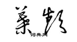 曾慶福葉頻草書個性簽名怎么寫