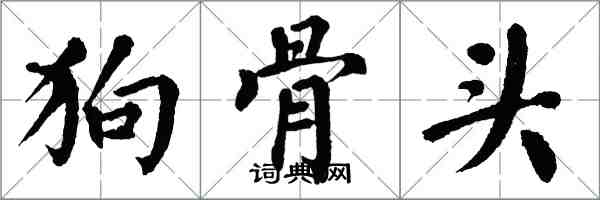 翁闓運狗骨頭楷書怎么寫