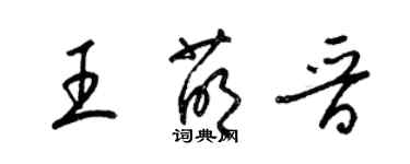 梁錦英王萌晉草書個性簽名怎么寫
