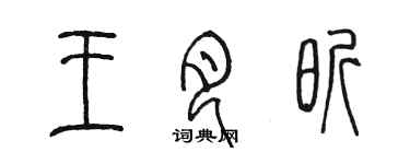 陳墨王月昕篆書個性簽名怎么寫